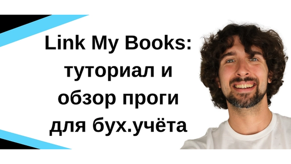 Link My Books Туториал: Легкий бух.учёт электронной коммерции