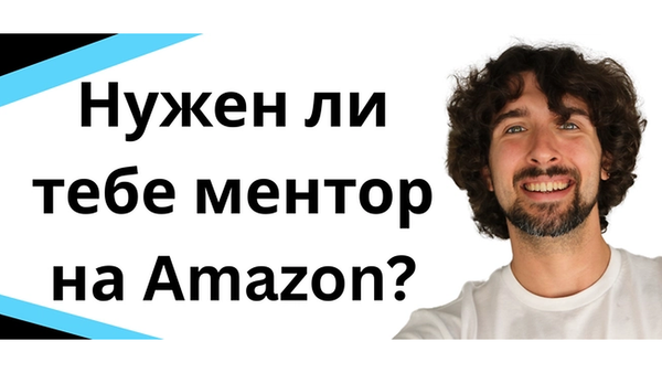 Нужен ли тебе ментор для торговли на Amazon?