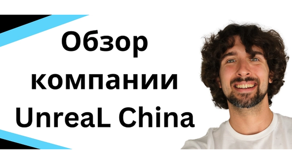 Обзор компании UnreaL China - Полный Спектр Услуг По Инспекции, Подготовке