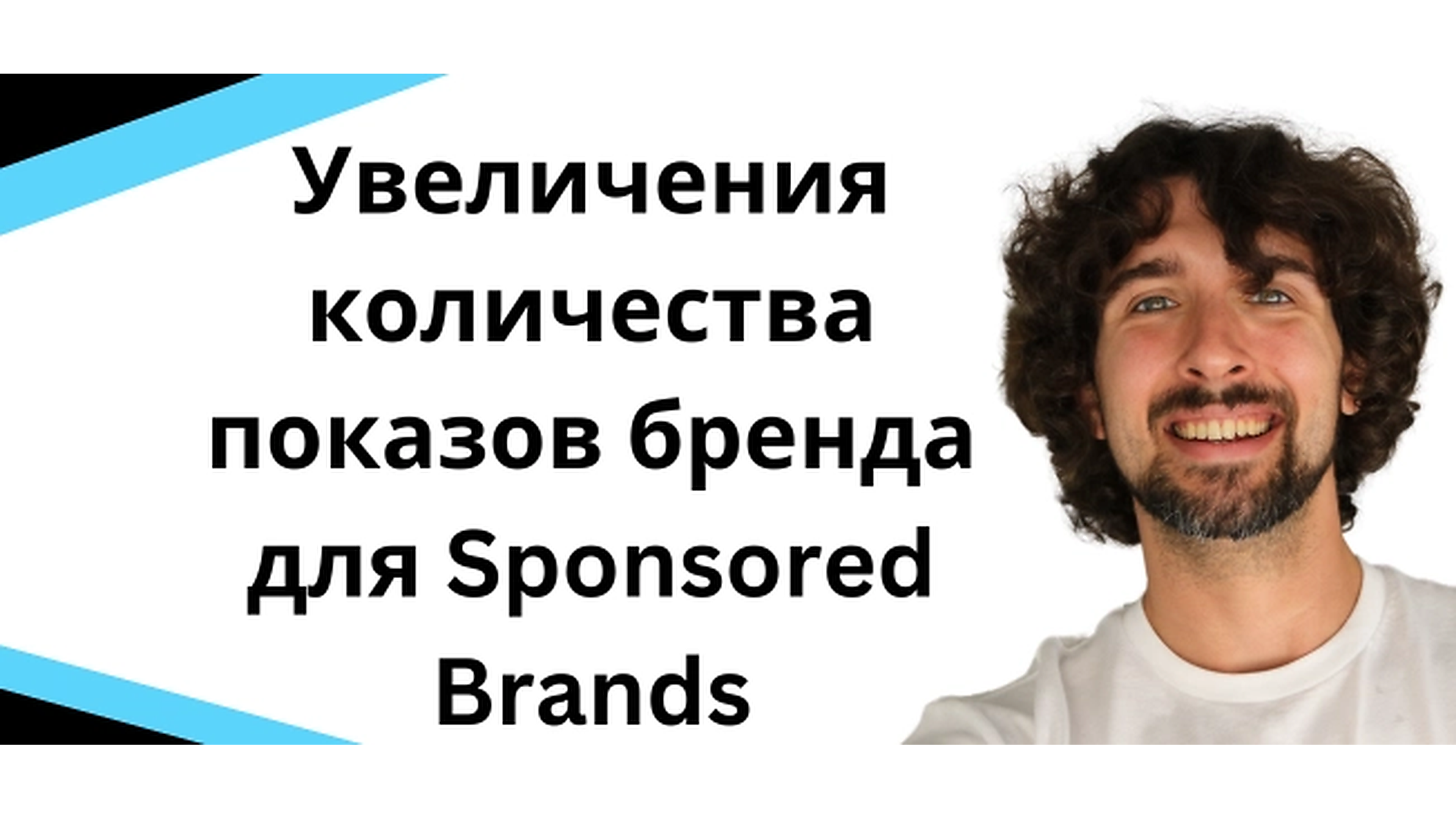 Туторил Amazon PPC Grow Brand Impression Share для Sponsored Brands