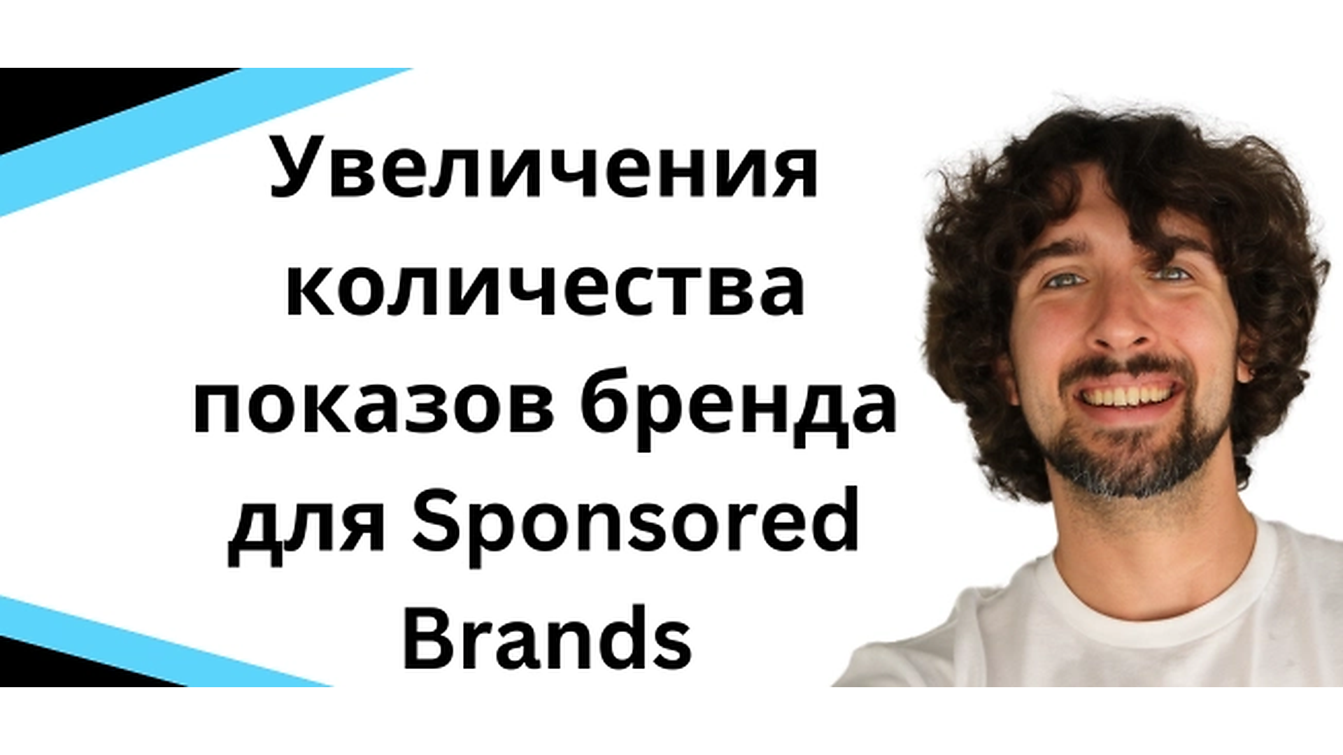 Туторил Amazon PPC Grow Brand Impression Share для Sponsored Brands