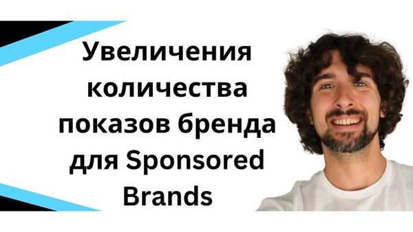 Туторил Amazon PPC Grow Brand Impression Share для Sponsored Brands