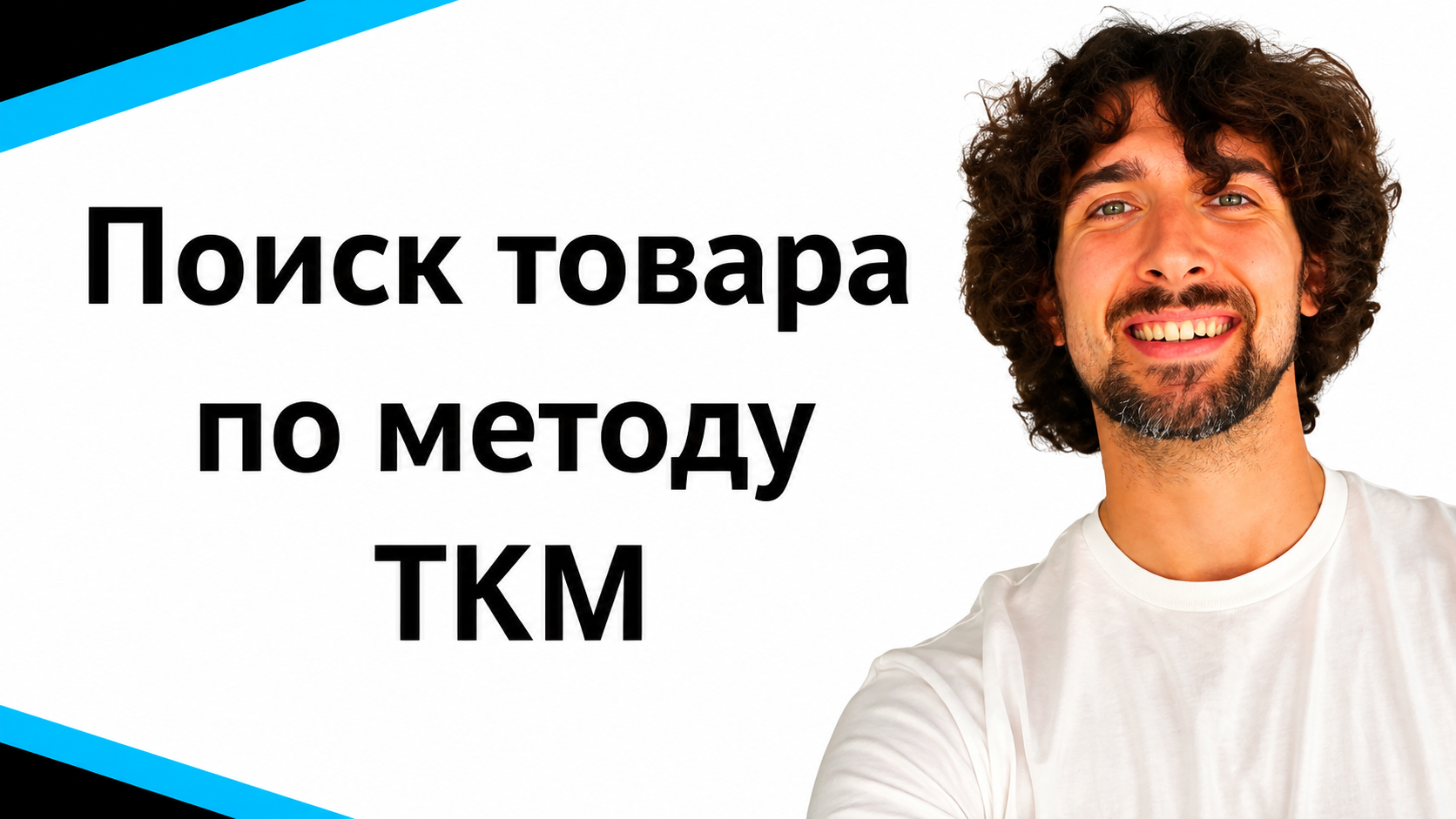 Как найти прибыльный товар на Амазон по методу ТКМ