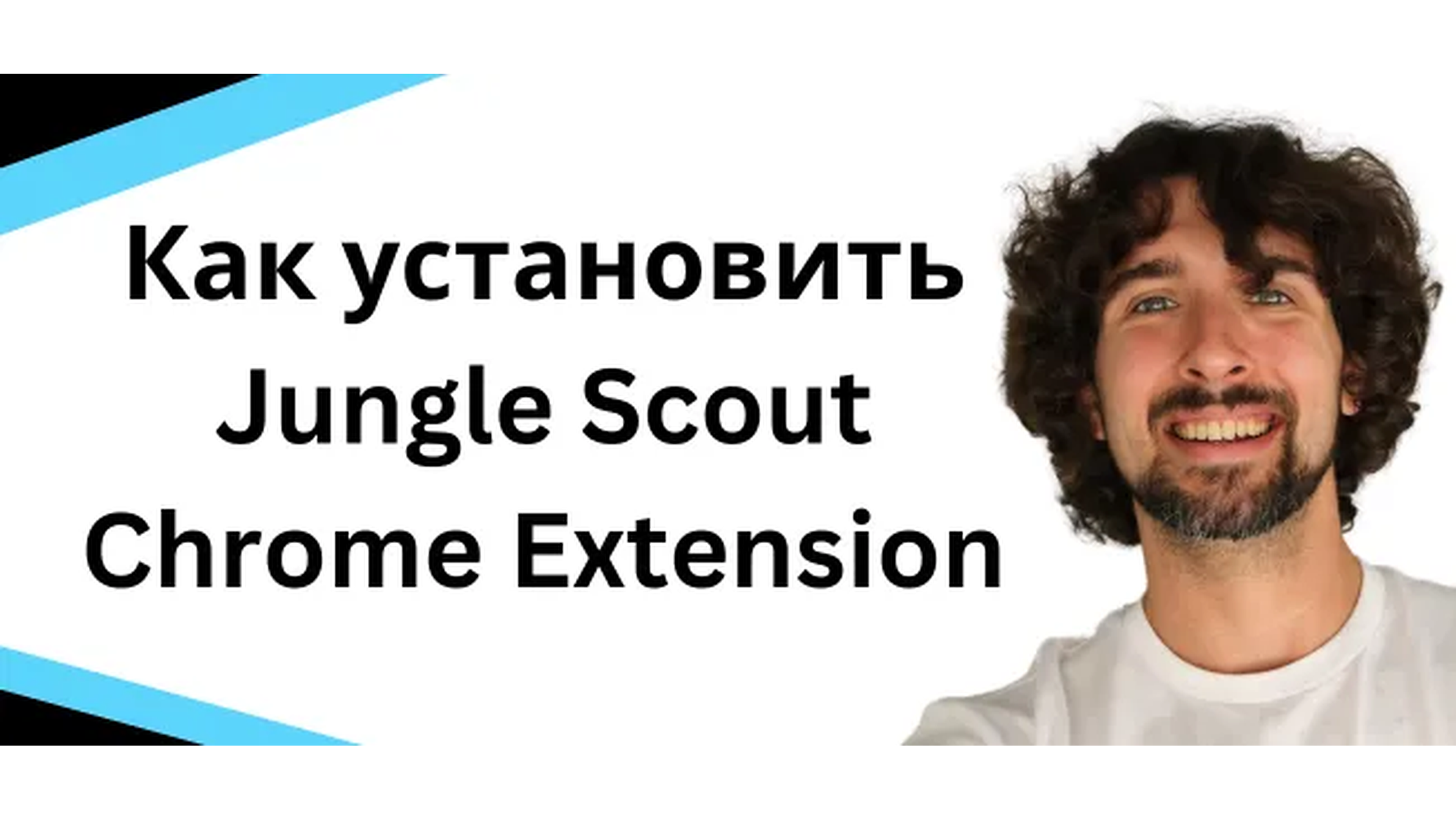 Туториал: как загрузить и установить расширение Jungle Scout для Chrome