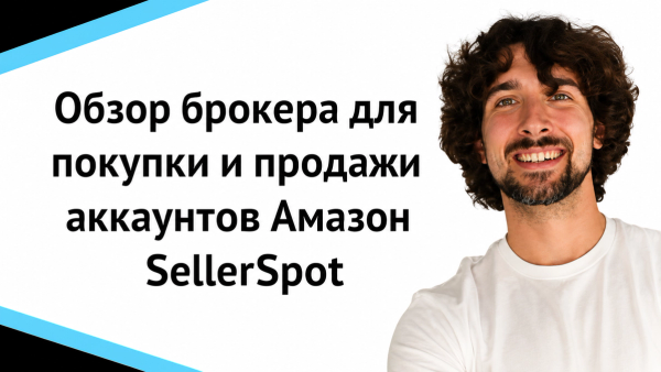 Обзор брокера для покупки и продажи аккаунтов Амазон SellerSpot