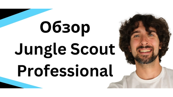 Обзор Jungle Scout Professional - Топовый План Амазон Проги Джангл Скаут