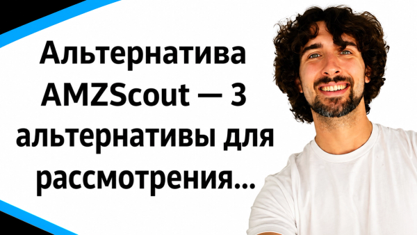 Альтернатива AMZScout - 3 альтернативы и конкурента для рассмотрения...