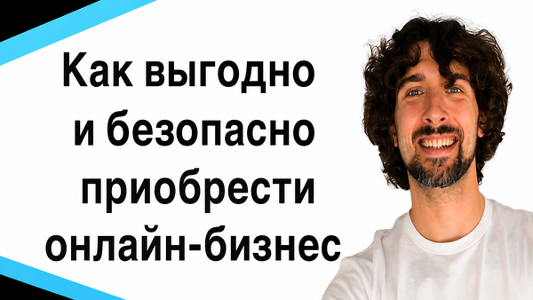 Как купить онлайн-бизнес безопасно: SaaS, контент-сайты и проверка сделки