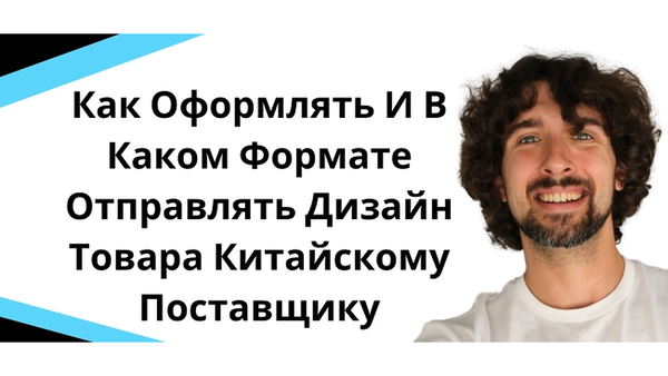 Как оформлять и в каком формате отправлять дизайн товара китайскому поставщику