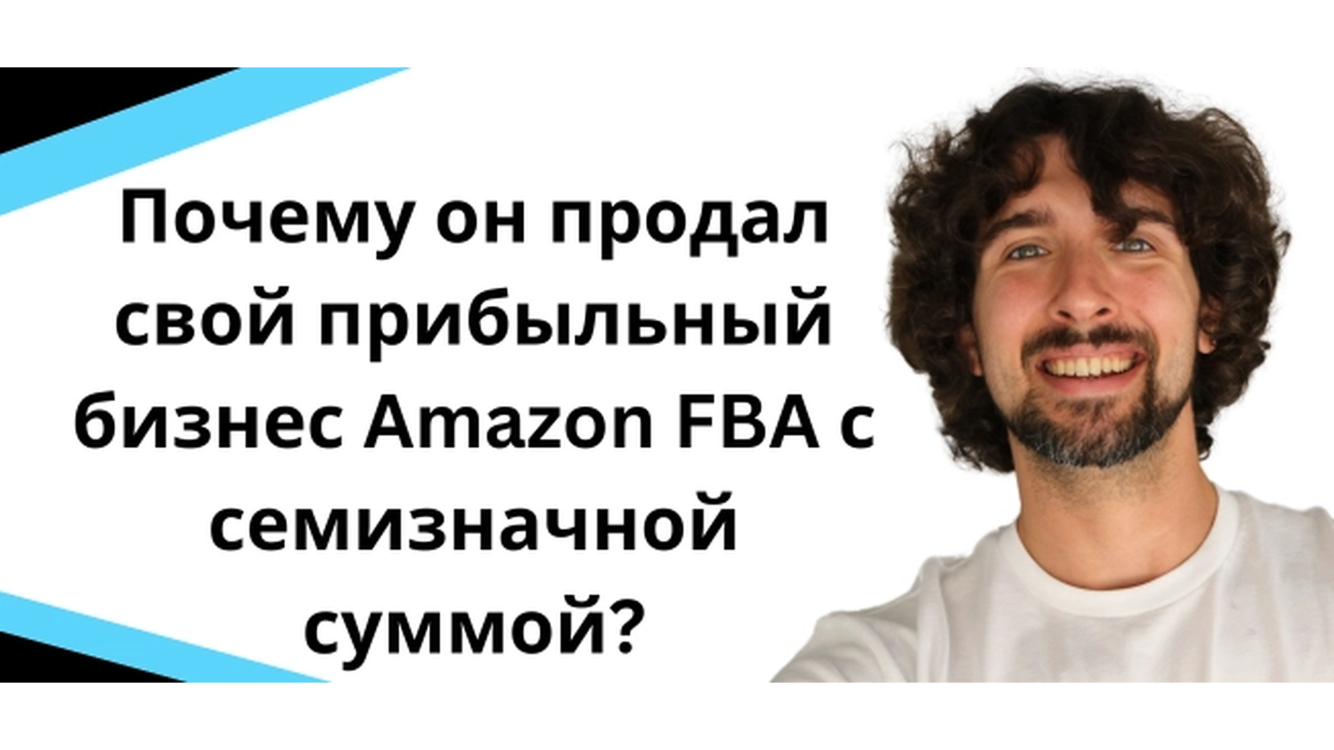 Почему он продал свой прибыльный бизнес Amazon FBA с семизначной суммой?