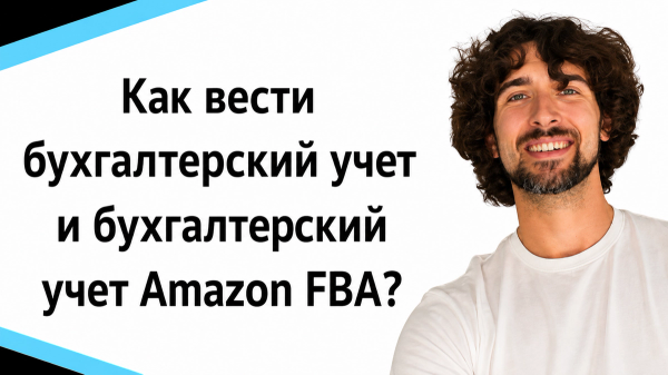 Как вести бухгалтерский учет Amazon FBA? 2 простых решения