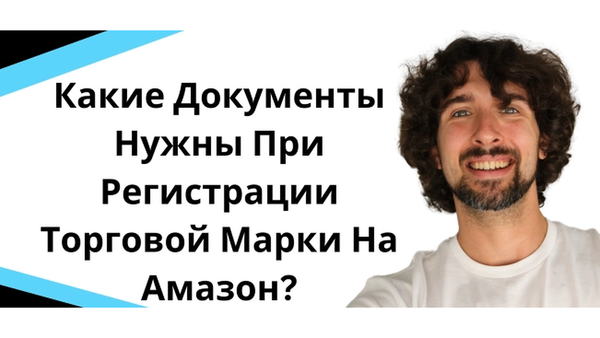 Какие Документы Нужны При Регистрации Торговой Марки На Амазон?