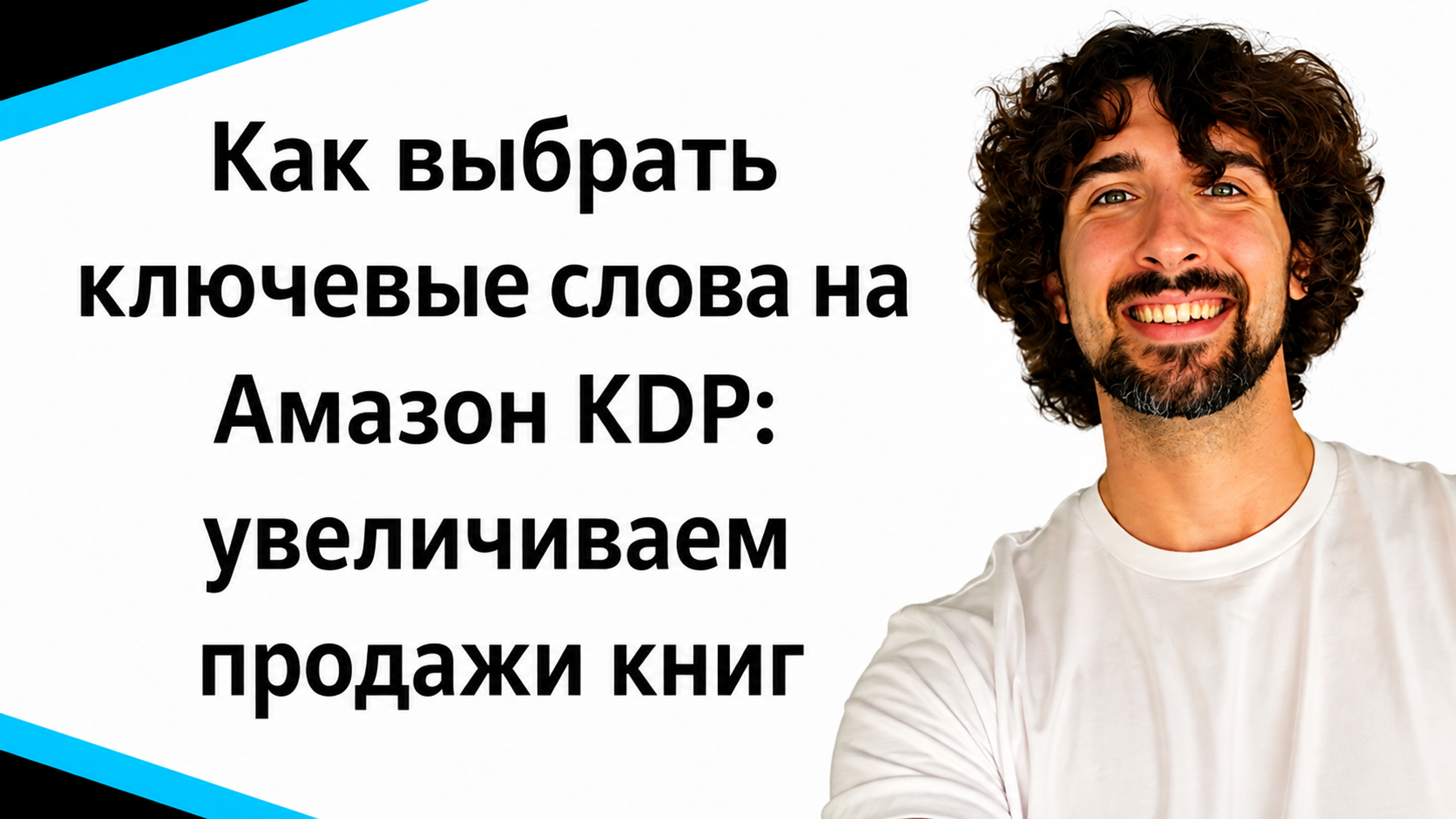 Как выбрать ключевые слова для рекламы на Амазон KDP (книжный бизнес)