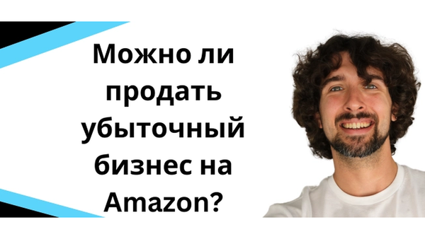 Можно ли продать убыточный бизнес на Amazon?