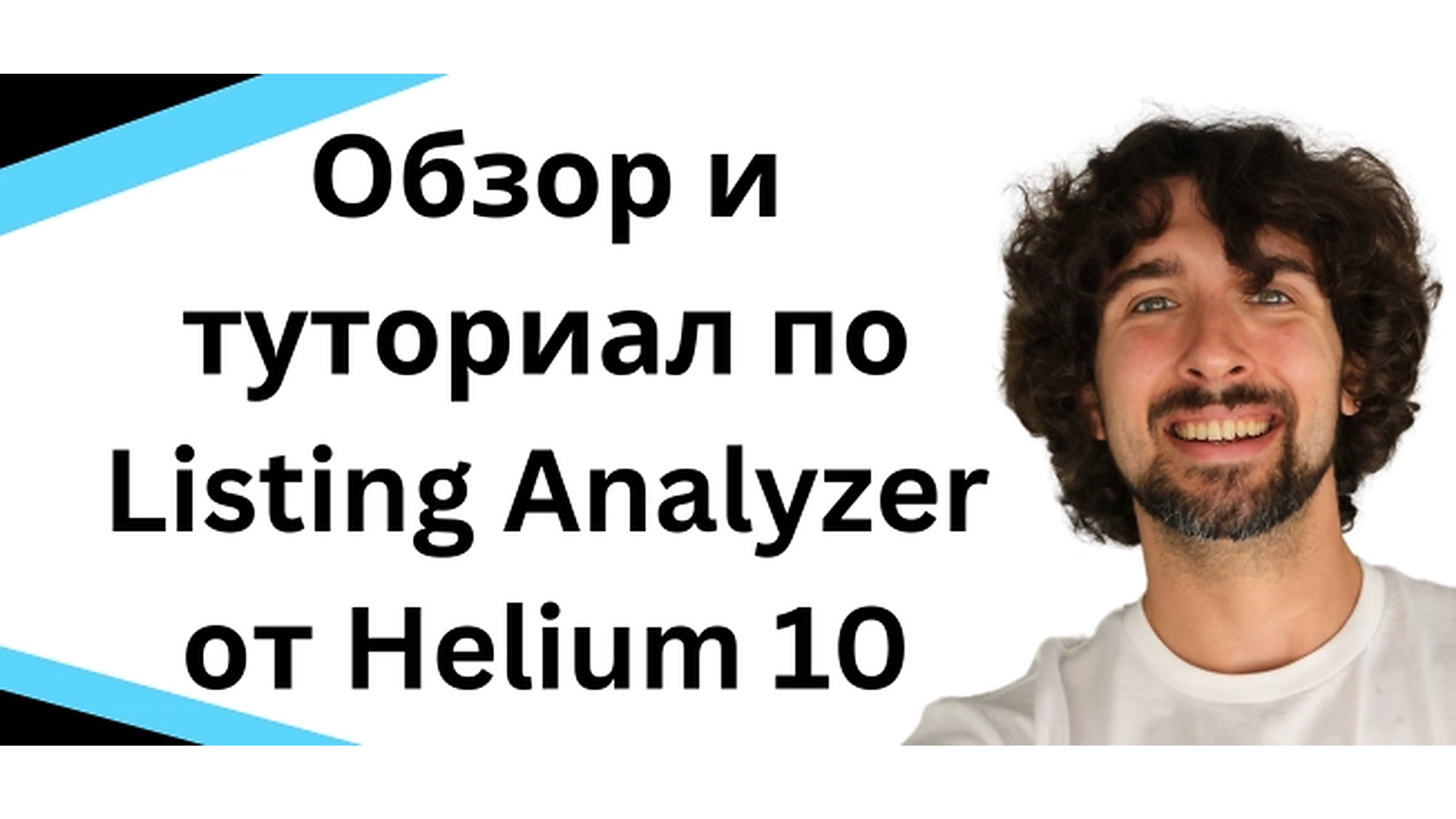 Обзор Helium 10 Listing Analyzer - как использовать этот инструмент