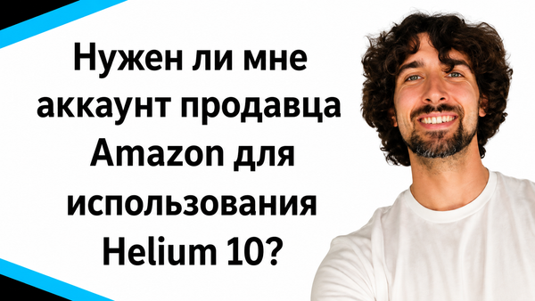 Нужен ли мне аккаунт продавца Amazon для использования Helium 10?
