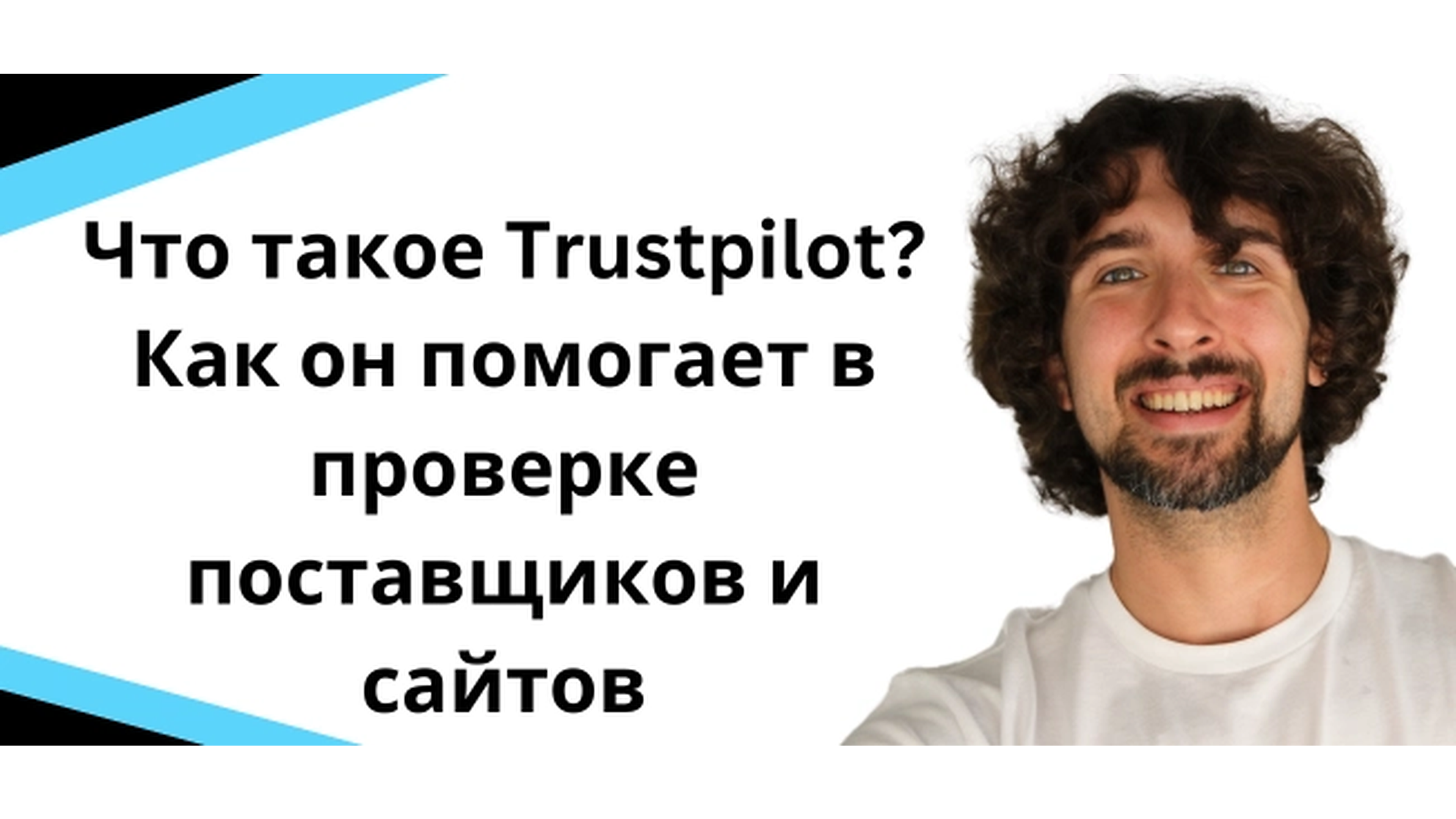 Что такое Trustpilot? Как он помогает в проверке поставщиков и сайтов
