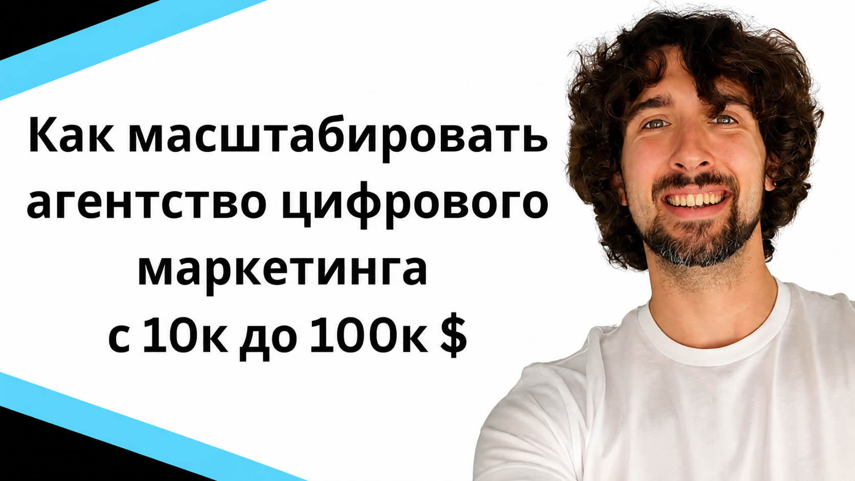 Как масштабировать агентство цифрового маркетинга с 10к до 100к $