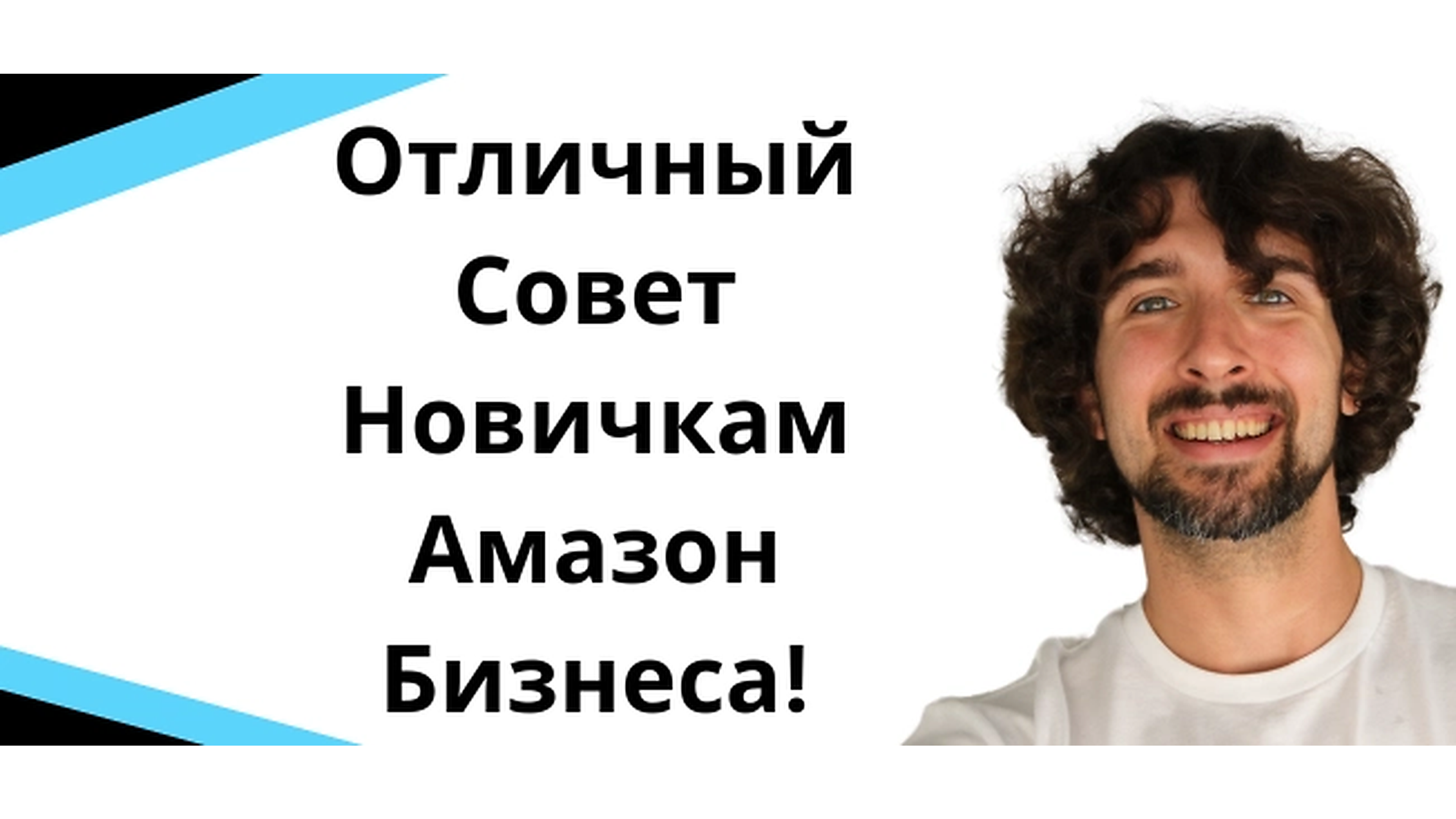 Отличный совет новичкам Амазон бизнеса!