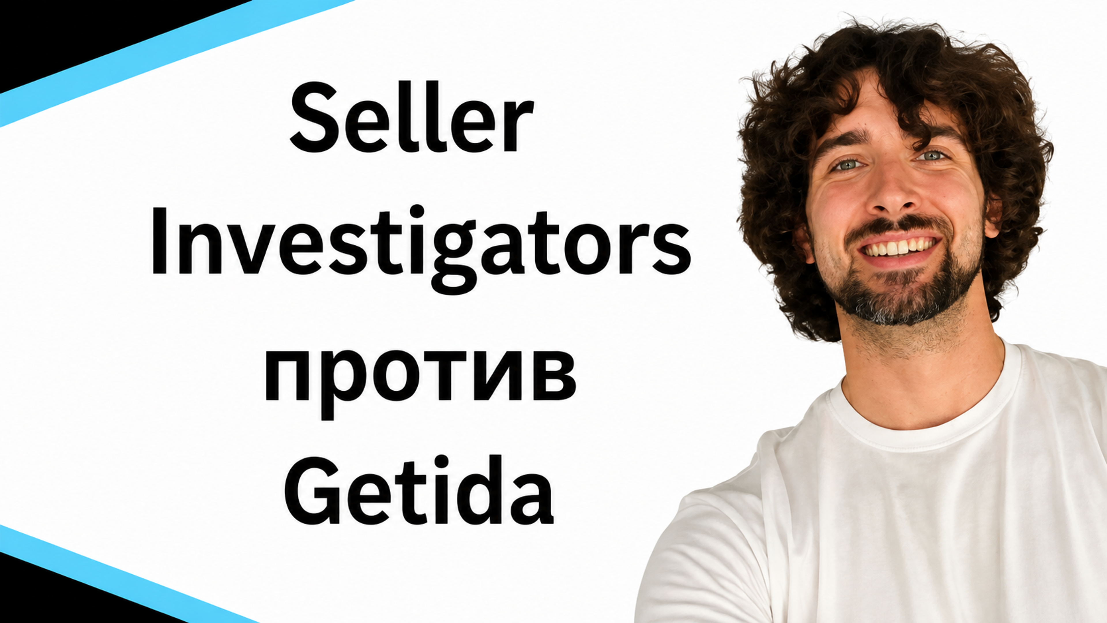 Seller Investigators против Getida: подробное VS сравнение
