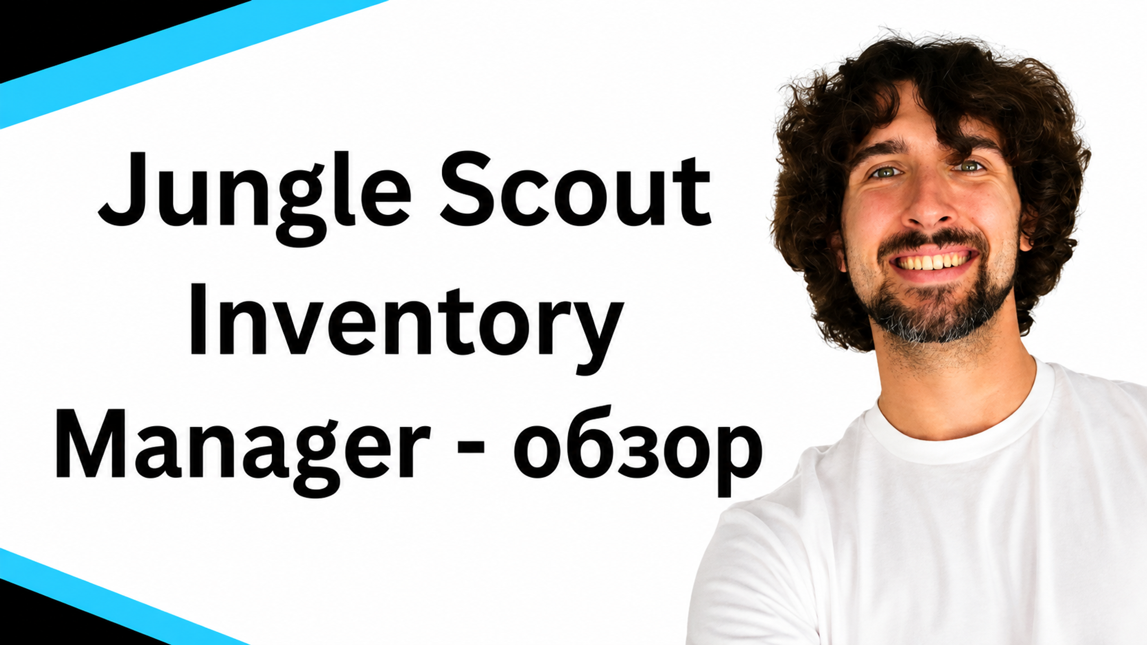 Обзор Jungle Scout Inventory Manager - инструмент для управлением запаса