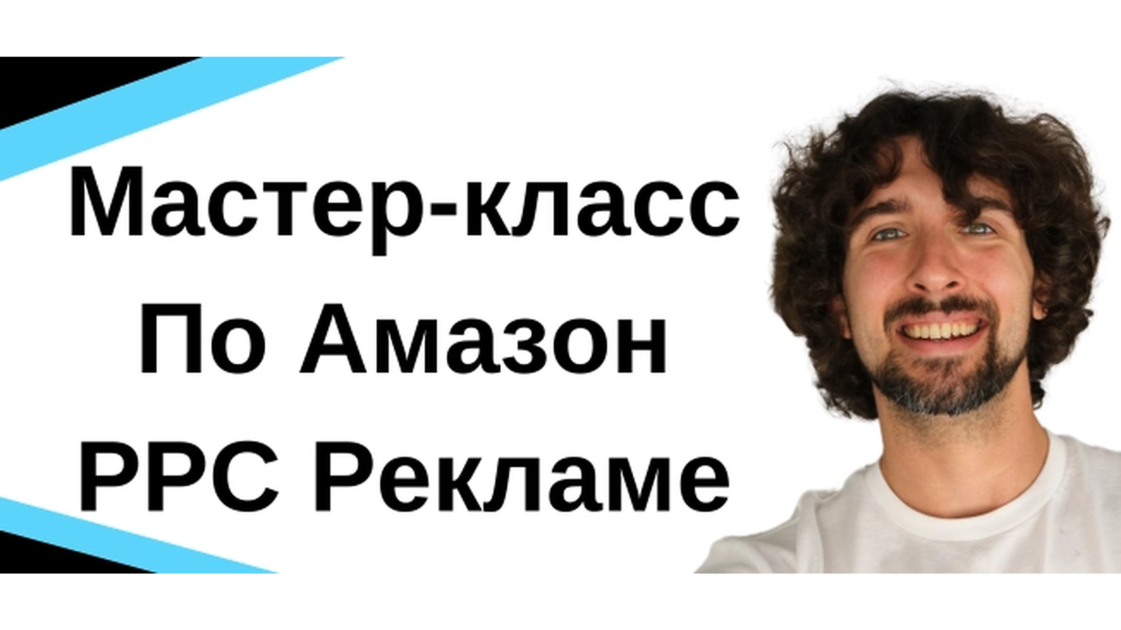 Мастер-класс По Амазон PPC Рекламе - Эконом Модель, Ключевые Метрики, Ошибки