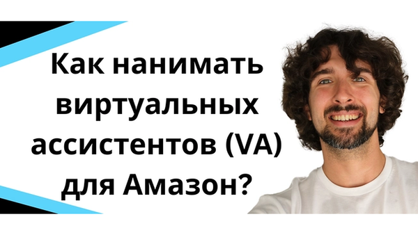 Как нанимать виртуальных ассистентов (VA) для Амазон?