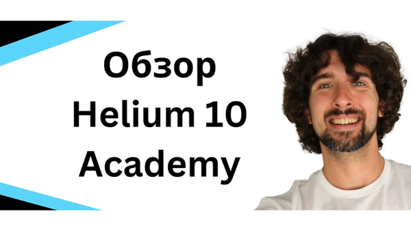 Helium 10 Academy: бесплатный курс по инструментам Helium 10