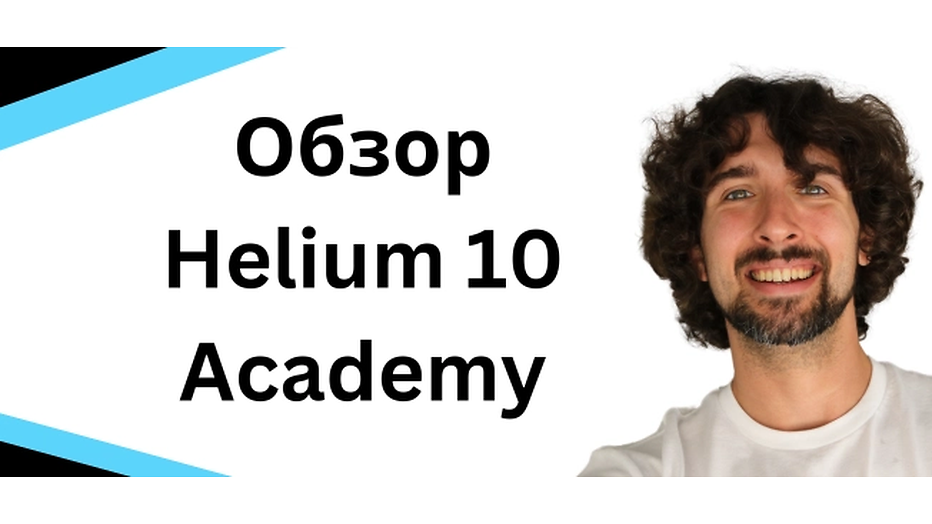Helium 10 Academy: бесплатный курс по инструментам Helium 10