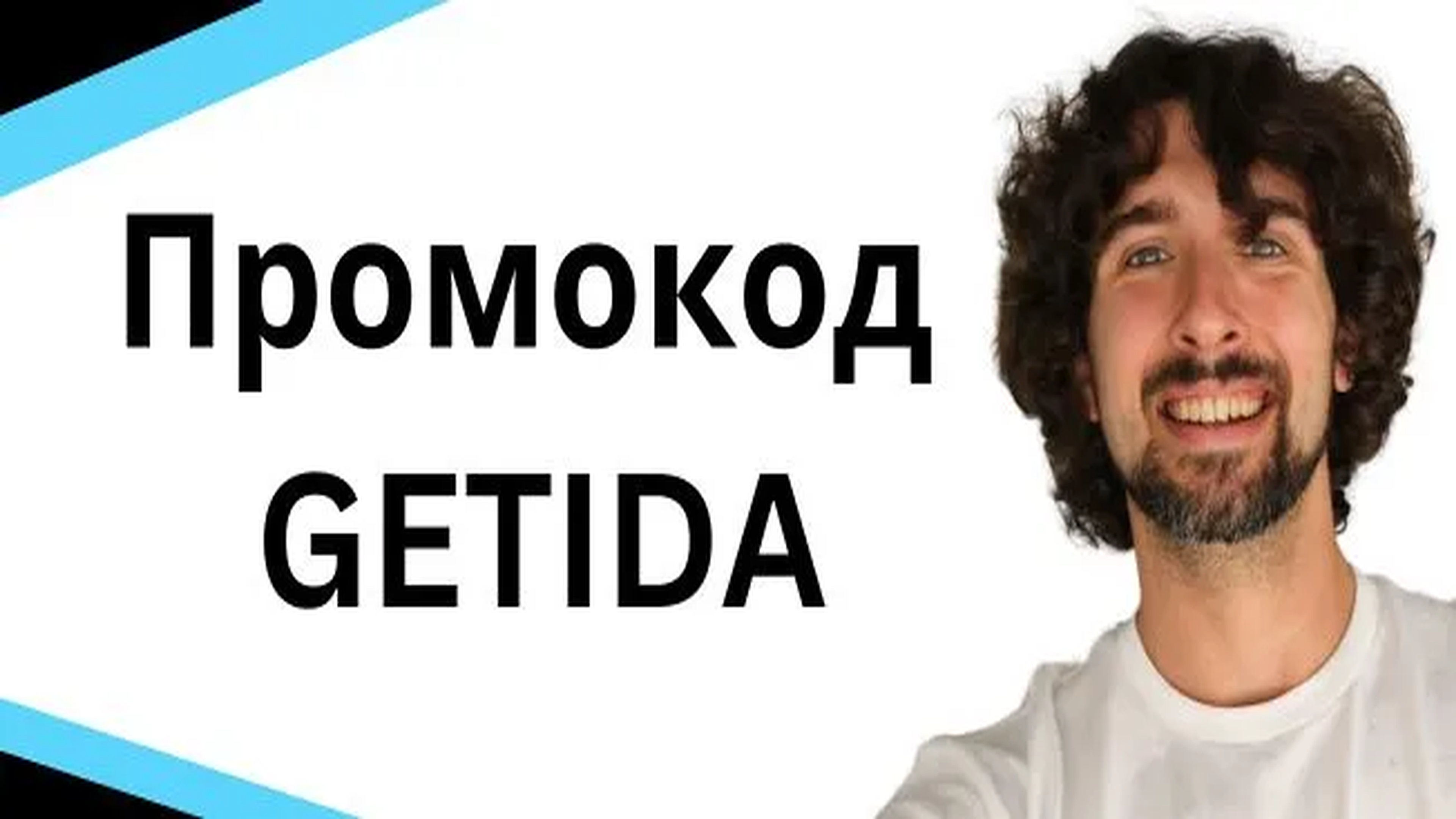 Промо код GETIDA для быстрого возмещения средств от Амазоне