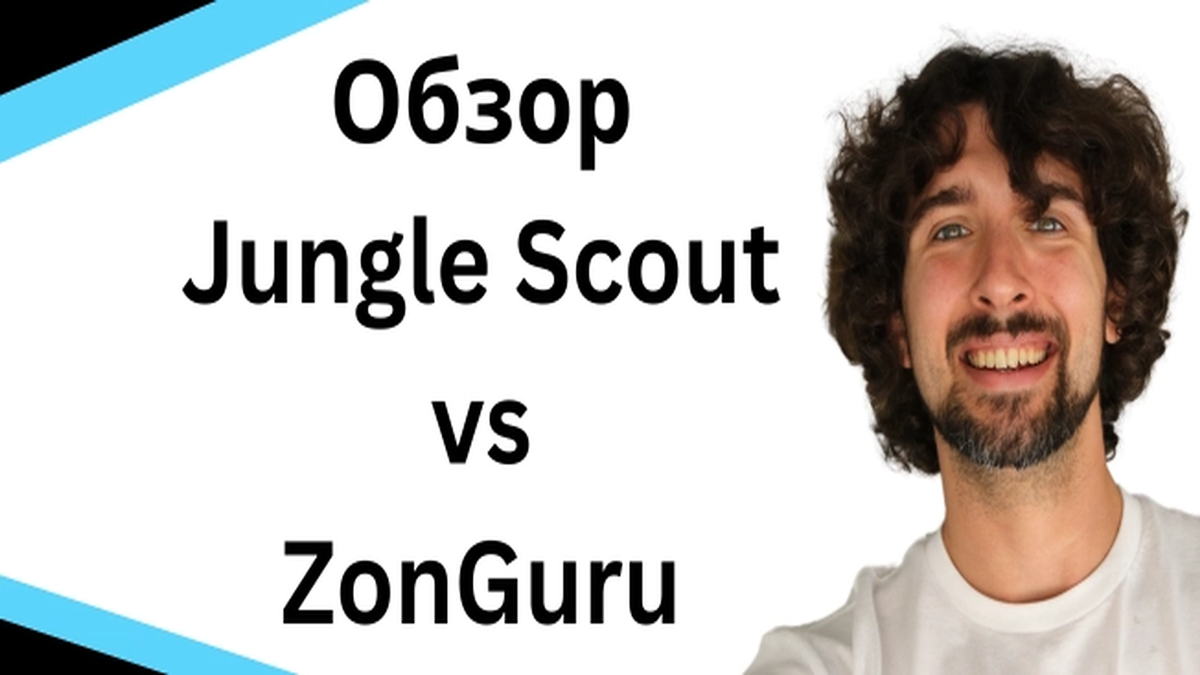 Обзор Jungle Scout vs ZonGuru: Какая из этих Амазон прог подойдёт тебе?