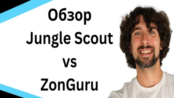 Обзор Jungle Scout vs ZonGuru: Какая из этих Амазон прог подойдёт тебе?
