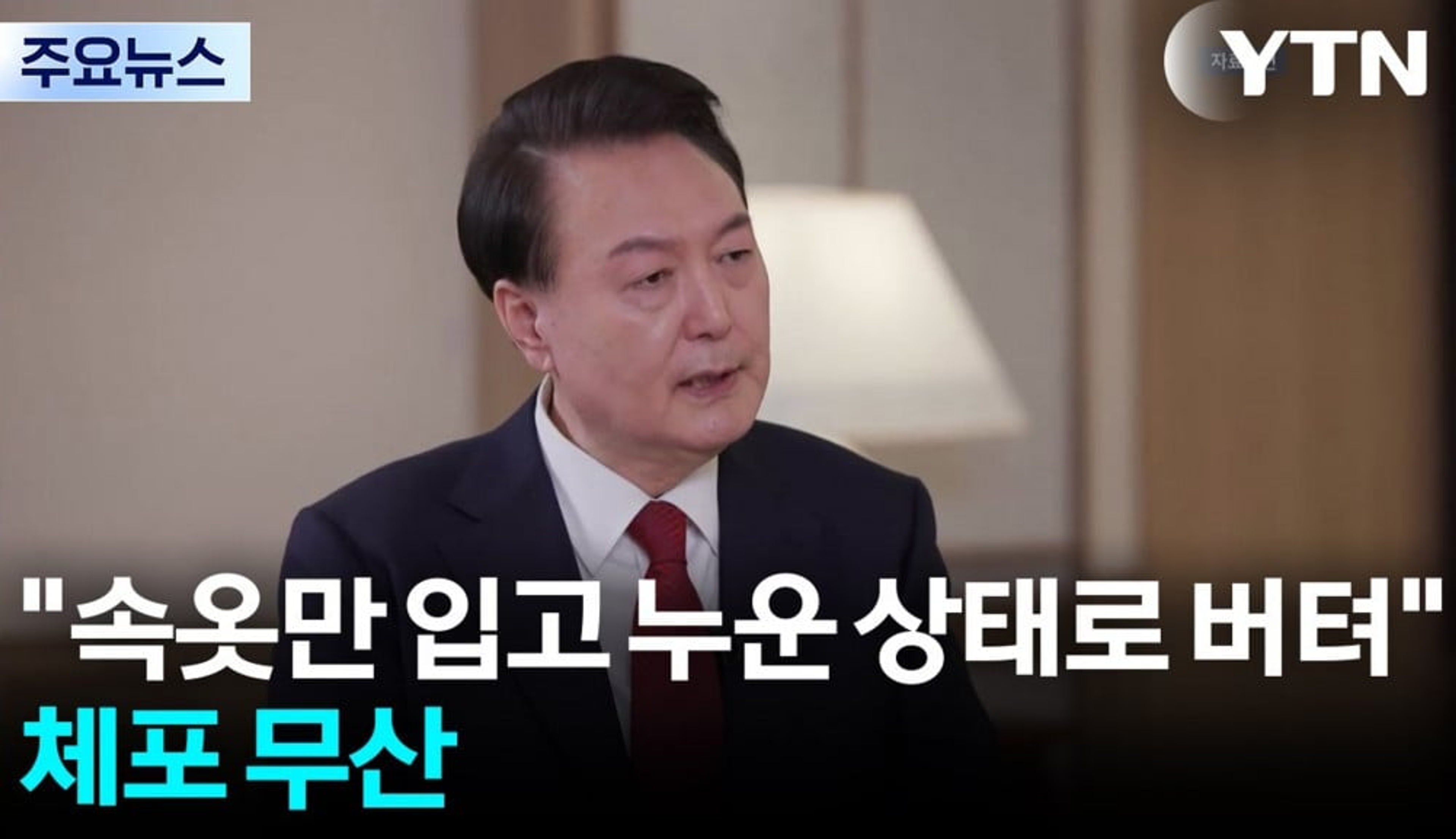 Arrest attempt on former president Yoon Suk Yeol fails after he resists in underwear