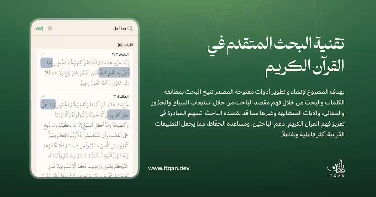 Advanced Quran Search Technology - The project aims to develop an innovative and advanced search technology that enables users to access Qur'anic texts quickly and accurately. By leveraging artificial intelligence and advanced search algorithms, it enhances the search experience and supports researchers and developers in analyzing Qur'anic texts.

