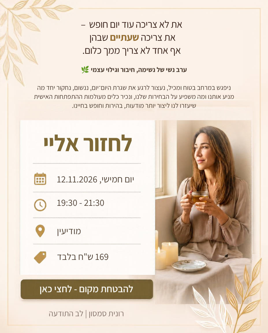 לחזור אלי