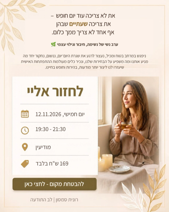 לחזור אלי