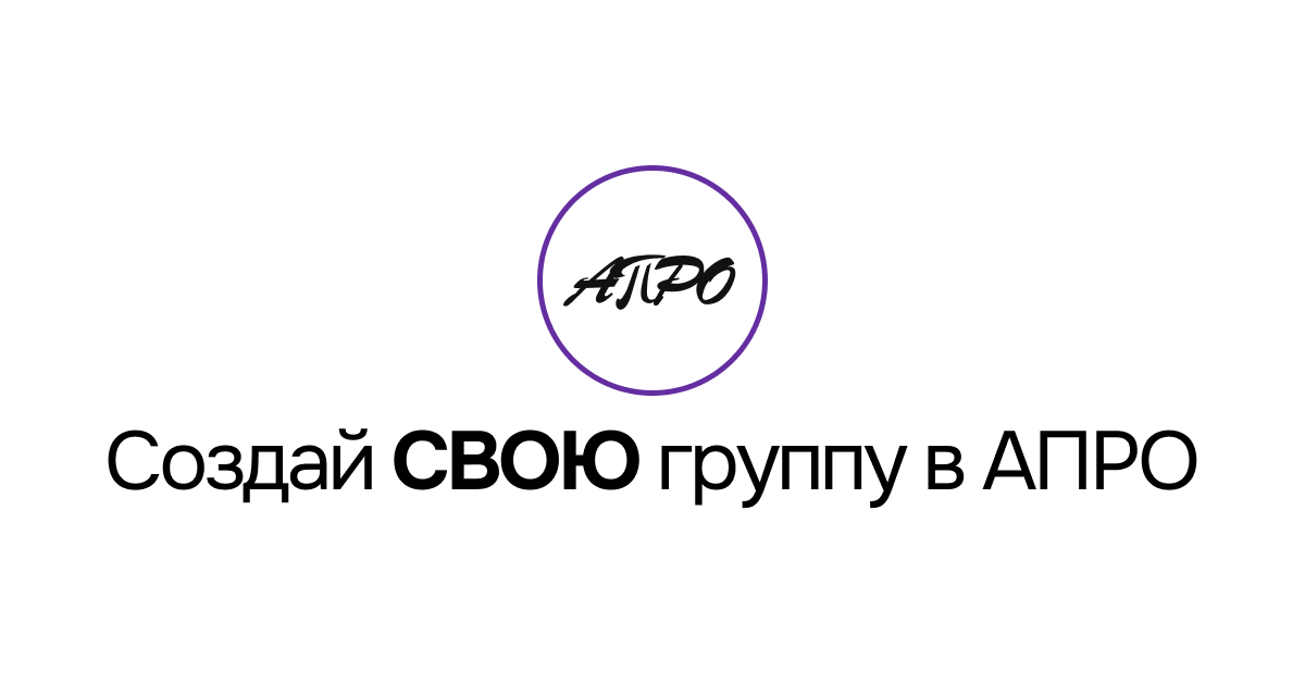 Вместе создадим вашу первую группу в АПРО!