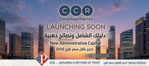 لو بتفكر تستثمر في العاصمة؟ دليلك الشامل ونصائح ذهبية قبل حجز وحدتك في مشروع CCR بـ R8