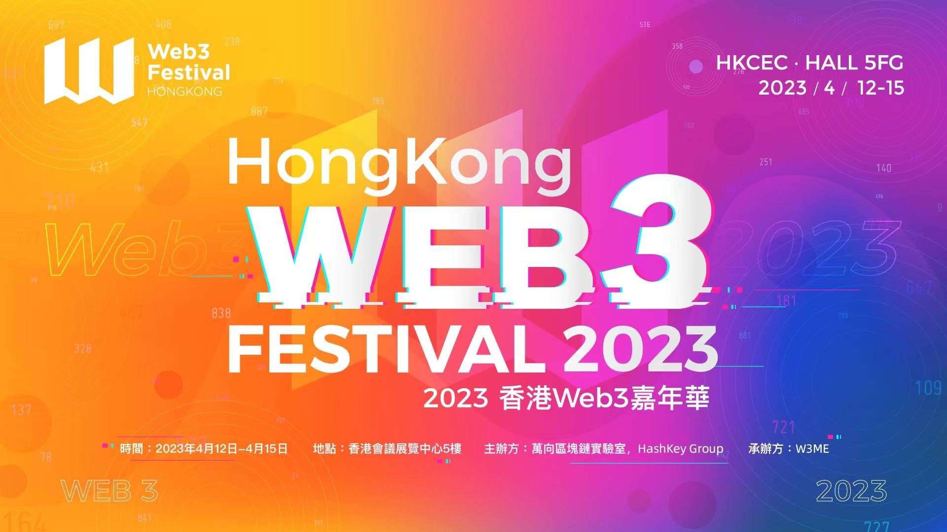 HK Web3 Festival 2023:アジアの暗号資産の重心が移ったとき