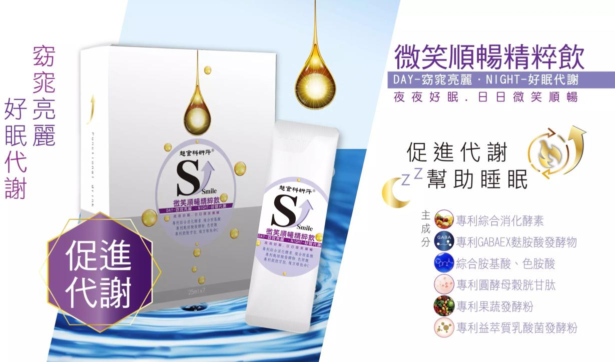 微笑順暢精粹飲