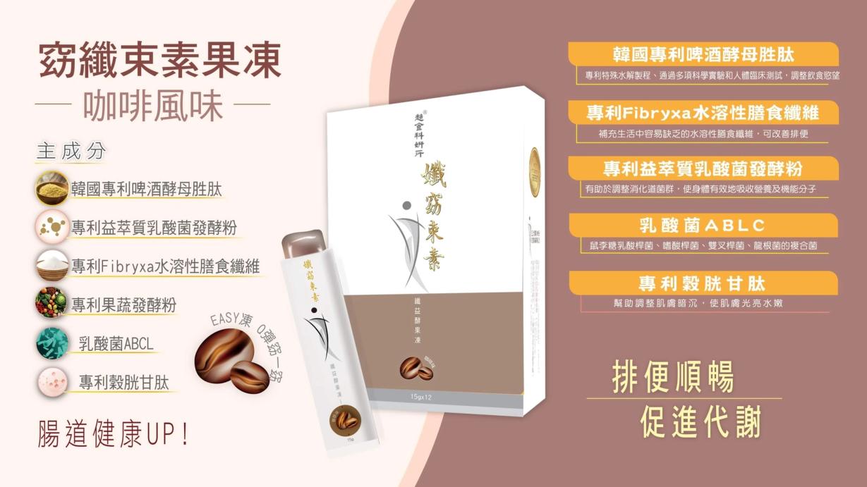 窈纖束素果凍(咖啡風味)