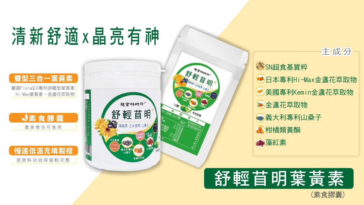 舒輕苜明葉黃素