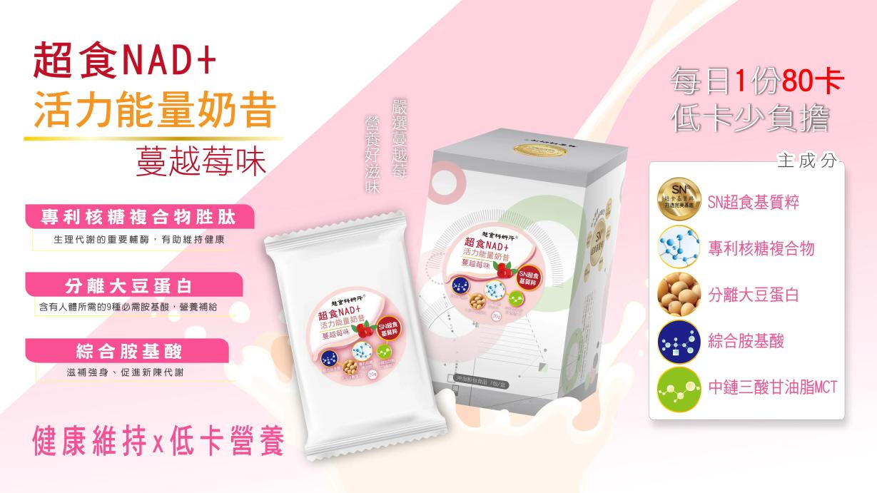 超食NAD+活力能量奶昔蔓越莓味