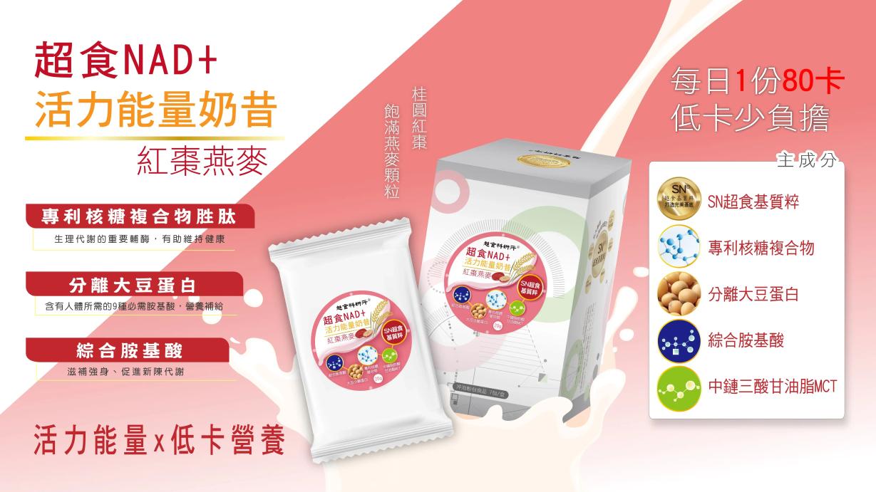 超食NAD+活力能量奶昔紅棗燕麥