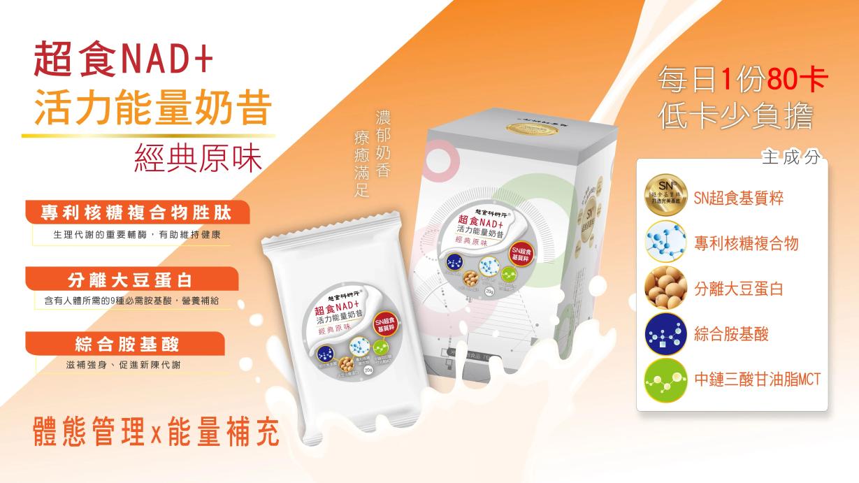 超食NAD+活力能量奶昔經典原味