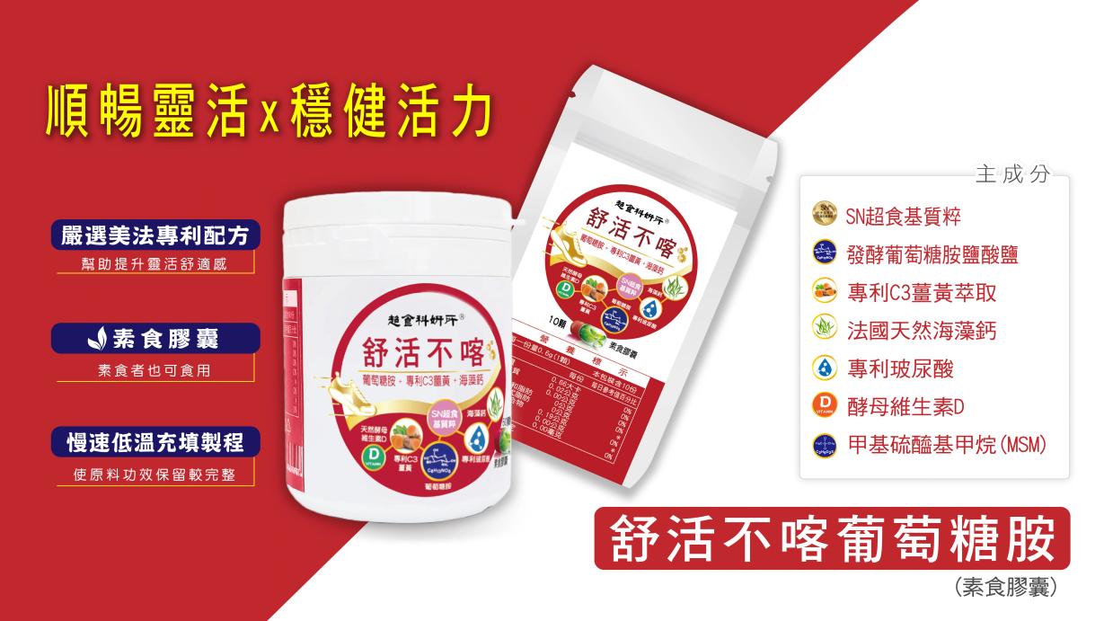 舒活不喀葡萄糖胺