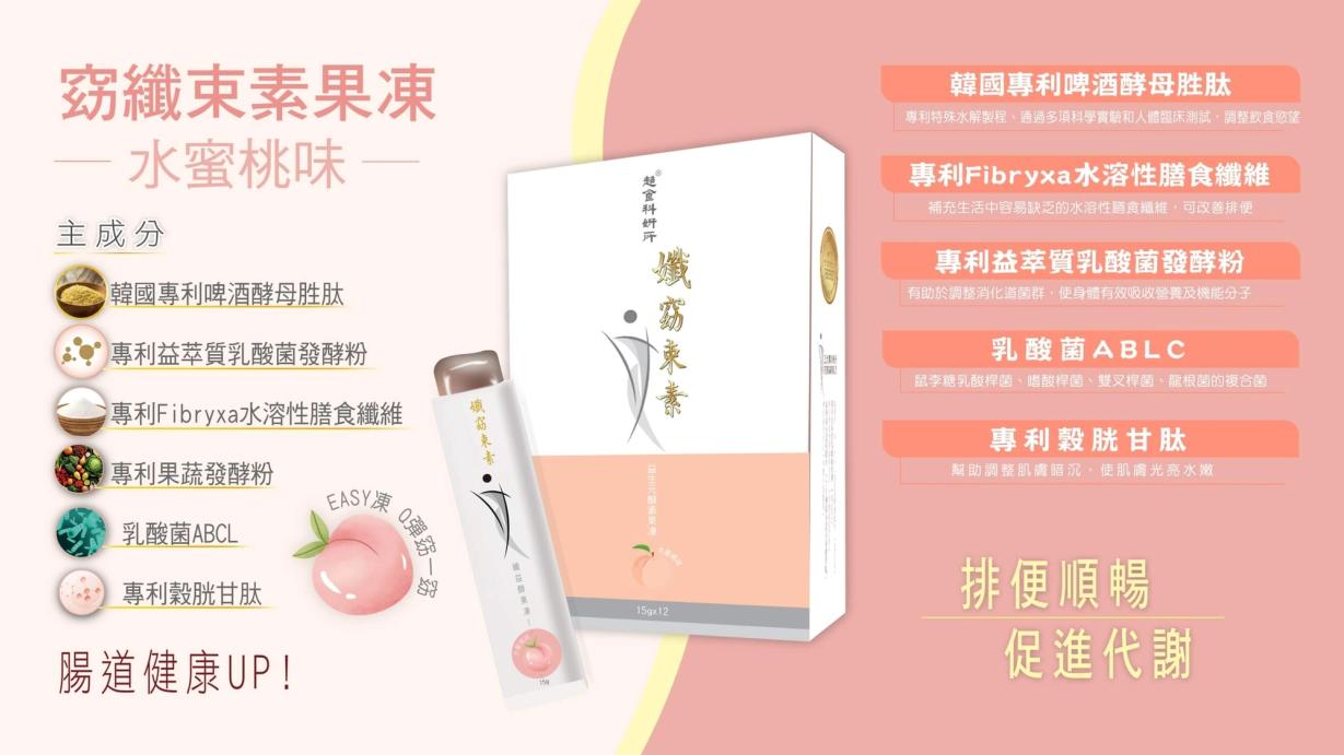 窈纖束素果凍(水蜜桃味)