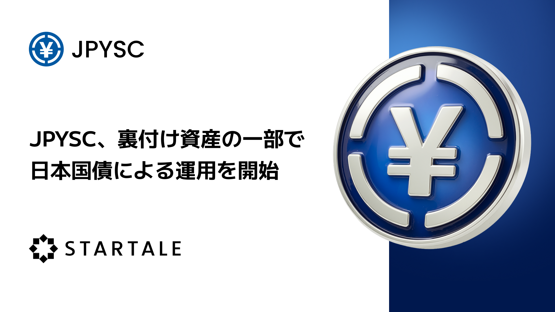 JPYSC、裏付け資産の一部で日本国債による運用を開始