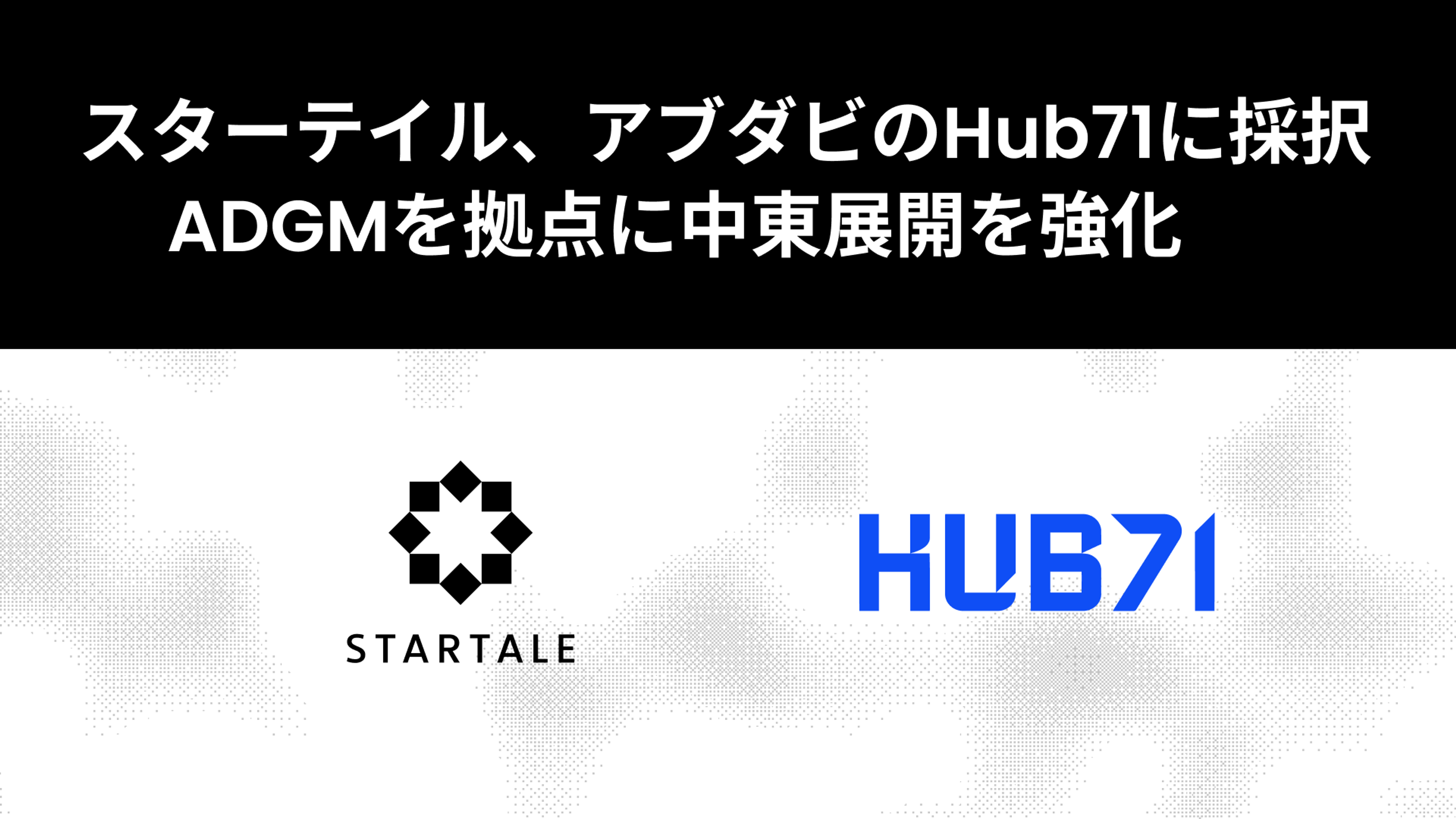 スターテイル、アブダビのHub71に採択、ADGMを拠点に中東での事業展開を強化