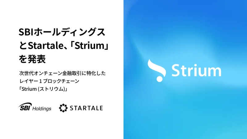 SBIホールディングスとStartaleがトークン化証券およびRWA向けレイヤー1ブロックチェーン「Strium」を発表